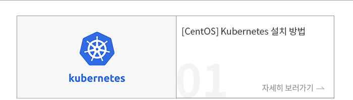 [CentOS] Kubernetes ġ 