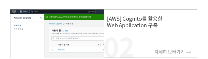 [AWS] Cognito를 활용한 Web Application 구축