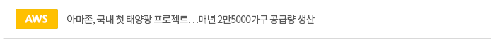 아마존, 국내 첫 태양광 프로젝트…매년 2만5000가구 공급량 생산