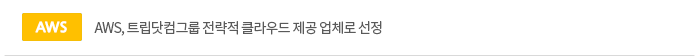 AWS, 트립닷컴그룹 전략적 클라우드 제공 업체로 선정