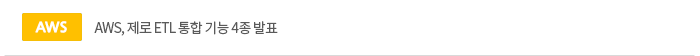 AWS, 제로 ETL 통합 기능 4종 발표