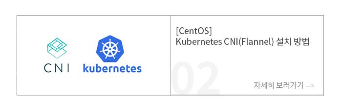 [CentOS] Kubernetes CNI(Flannel) 설치 방법