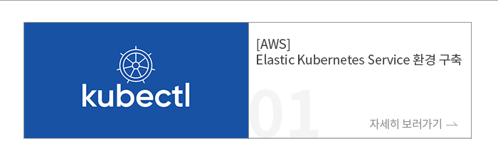 [AWS] Elastic Kubernetes Service 환경 구축