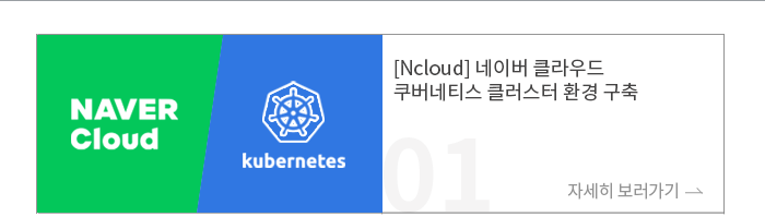 [Ncloud] 네이버 클라우드 쿠버네티스 클러스터 환경 구축