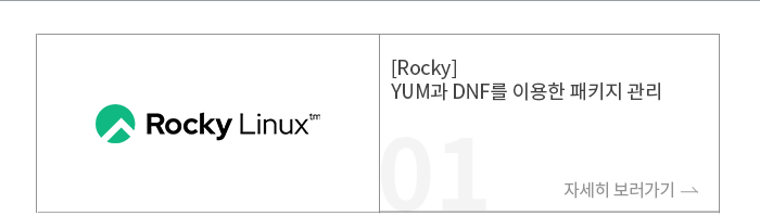 [Rocky] YUM과 DNF를 이용한 패키지 관리