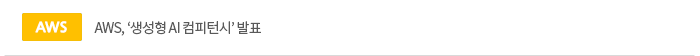 AWS, ‘생성형 AI 컴피턴시’ 발표