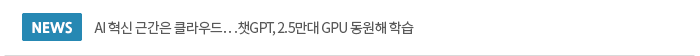 AI  ٰ Ŭ…êGPT, 2.5 GPU  н