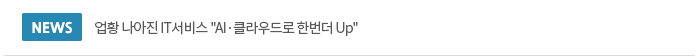 Ȳ  IT 'AI·Ŭ ѹ Up'